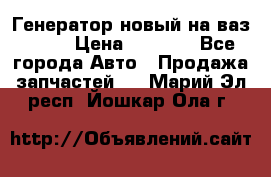 Генератор новый на ваз 2108 › Цена ­ 3 000 - Все города Авто » Продажа запчастей   . Марий Эл респ.,Йошкар-Ола г.